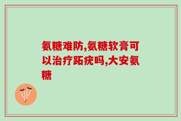 软骨素对小狗作用(软骨素对小狗的功效分析)