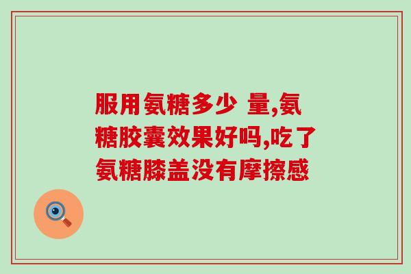 风湿骨痛可以吃氨糖吗(风湿患者可否食用氨糖？相关解答看这里)