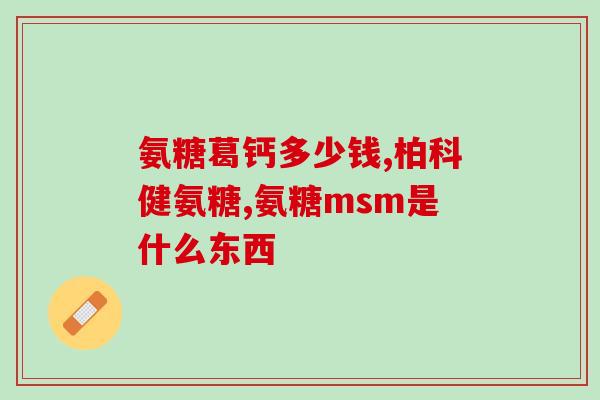 血糖高吃氨糖钙片可以吗(氨糖钙片可否缓解高血糖？)