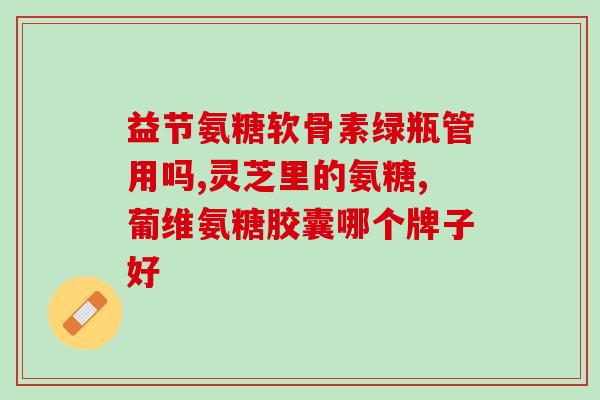 钙尔奇氨糖视频(饮用钙尔奇氨糖，让您的关节更健康！)