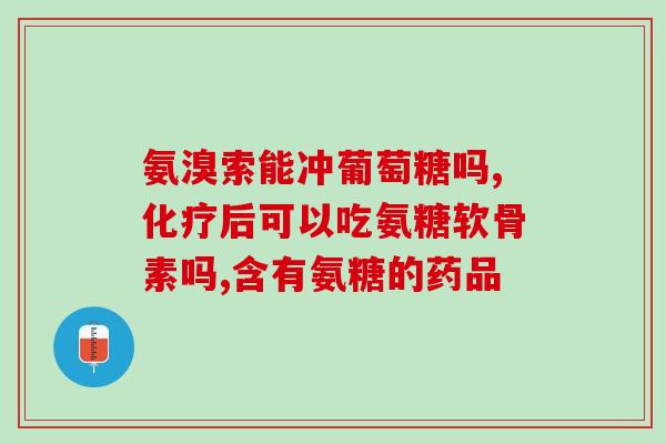 钙尔奇氨糖的产品优势(钙尔奇氨糖：优质关节保健，缓解关节疼痛)
