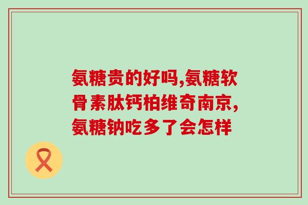 钙尔奇氨糖儿童能吃吗(适合儿童食用的钙尔奇氨糖产品及建议)