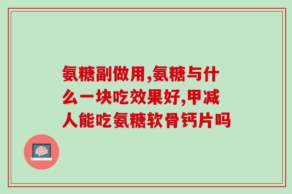 软骨素能用钙片代替吗(能用钙片代替软骨素吗？生活小常识)