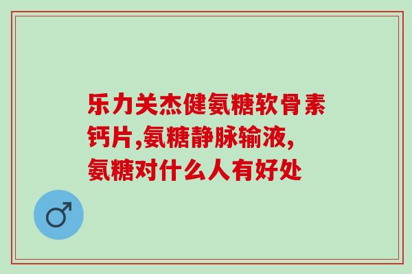 软骨素对肝的损害(软骨素可能损害肝脏：研究发现)