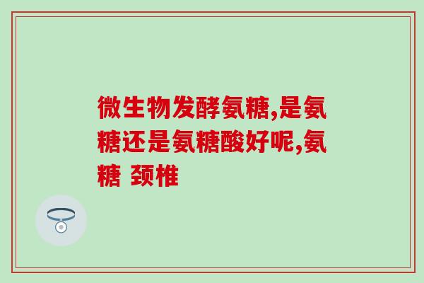 青岛生活频道氨糖软骨素(青岛生活频道分享氨基葡萄糖软骨素知识) 青岛生活频道氨糖软骨素(青岛生活频道分享氨基葡萄糖软骨素知识)