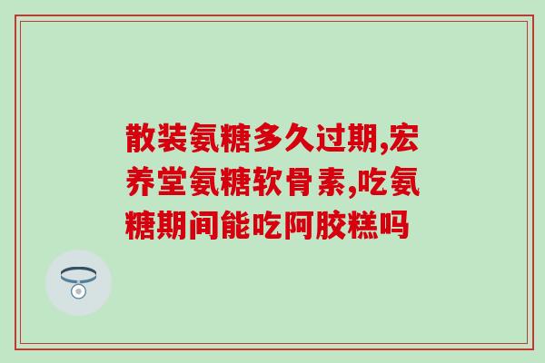 长期喝茶要服用氨糖吗(长期喝茶需搭配氨糖来保健?) 长期喝茶要服用氨糖吗(长期喝茶需搭配氨糖来保健?)