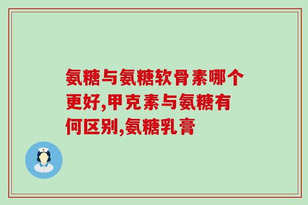 辅酶q10和氨糖能一块吃吗(辅酶Q10和氨糖可否一起服用?) 辅酶q10和氨糖能一块吃吗(辅酶Q10和氨糖可否一起服用?)
