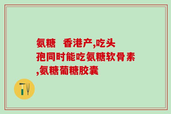 软骨素做什么用的(软骨素有什么功效？-50)