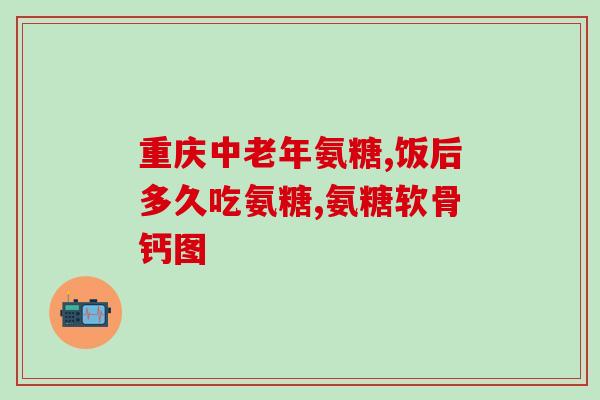 颈肩痛吃氨糖(缓解颈肩痛，不妨试试氨糖)