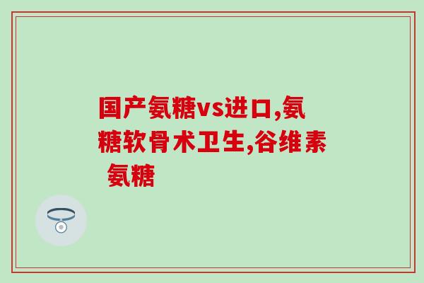 青少年膝盖受伤能吃氨糖吗(青少年膝部受伤，氨糖是否可作为治疗选择？)
