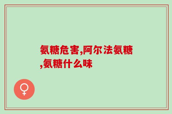 补氨糖药品和保健品哪个好(补氨糖药品与保健品：哪个更有效？)
