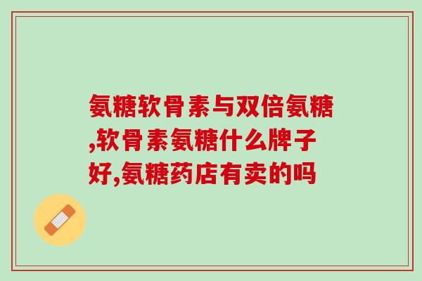 食享会氨糖(氨糖食享会：探索美食与健康之旅)
