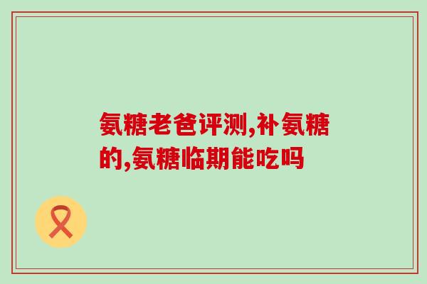 金动力硫酸软骨素(重塑关节软骨！金动力硫酸软骨素掀起健康革命！)