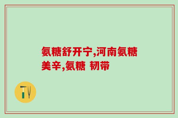 风湿病吃氨糖有作用吗(氨糖能否缓解风湿病症状？)