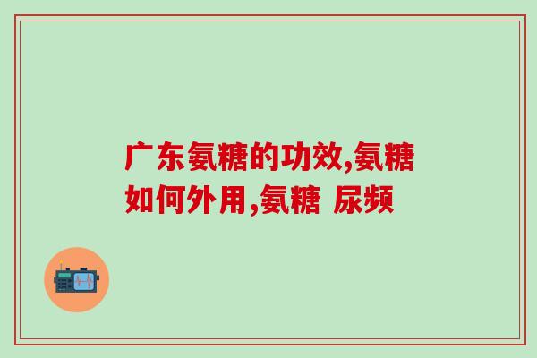 青少年补充氨糖(青少年补充氨糖，改善关节炎症状)