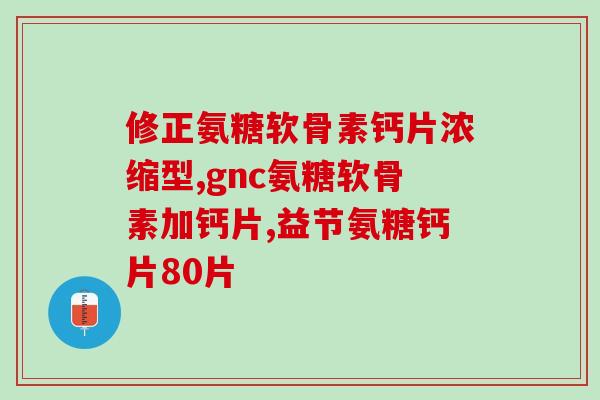 软骨素狗狗吃多少粒一天(犬只每日摄入软骨素量建议)