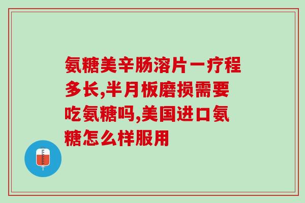 酸氨糖是属于镇痛药吗(酸氨糖是一种镇痛药吗？)