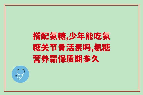 血糖高的人能否吃软骨素(软骨素对血糖高的人是否安全？)
