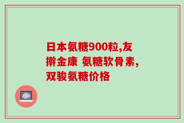韧带伤能吃氨糖吗(韧带受伤可否服用氨糖？)