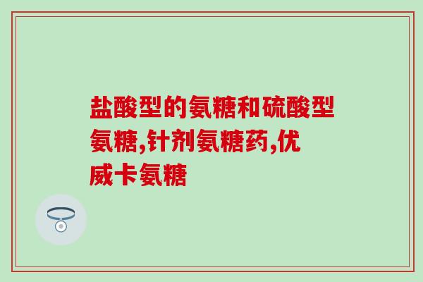 钙片跟氨糖能一块吃吗(钙片和氨糖可以一起服用吗？)