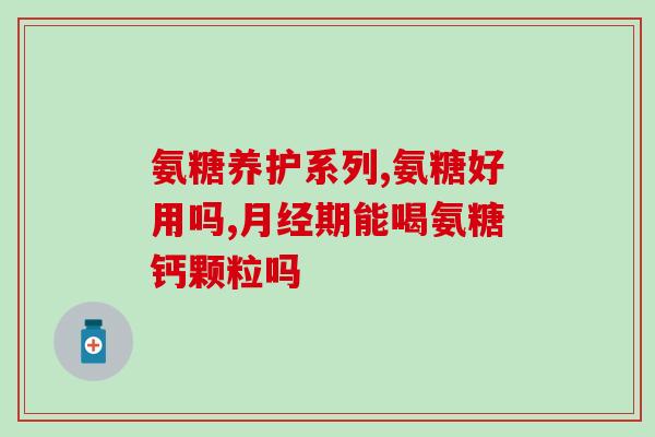 软骨素钙片和液体钙区别(软骨素钙片与液态钙有何不同？)