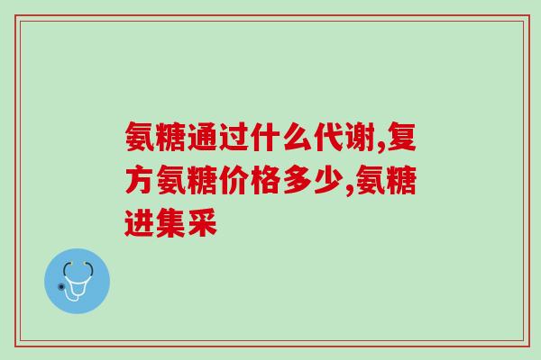 韩国狗狗软骨素韩国开发狗狗软骨素，可预防及治疗犬只骨关节疾病)