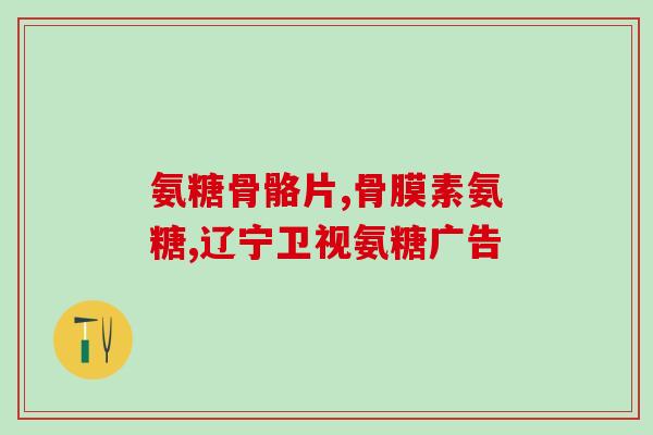 长期跑步可以服用氨糖吗(长期跑步者可服用氨糖吗？)