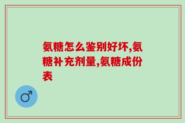 长期吃氨糖钙片(长期服用氨糖钙片会带来哪些好处？)