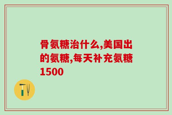 阿胶和氨糖能一起吃吗(阿胶和氨糖可以同时食用吗？简要解析告诉你)