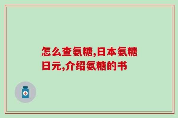 过期的氨糖软骨素(氨糖软骨素保护关节健康，值得购买)