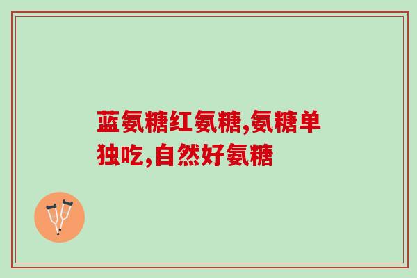 软骨素红瓶与绿(软骨素红瓶与绿瓶的区别解析)