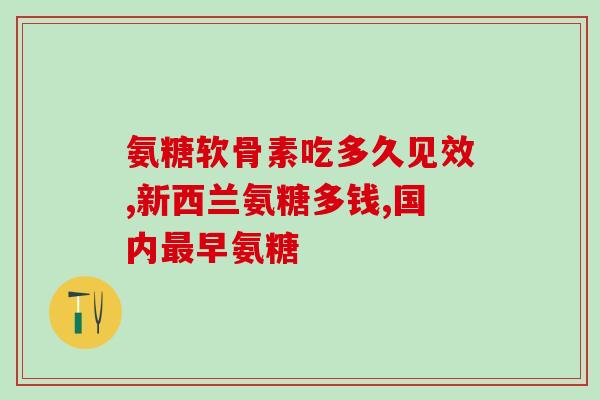 静脉注射氨糖可以吗(静脉注射氨糖是安全有效的吗？)