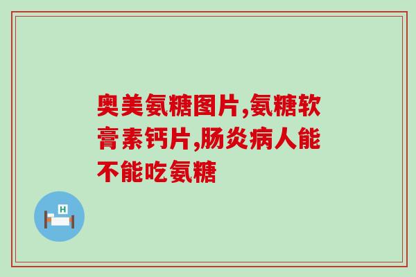 颈椎响吃氨糖有用吗(吃氨糖能缓解颈椎响声吗？)