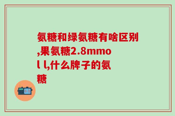钙铁锌和氨糖软骨素那个好(软骨素比钙铁锌更好，有益骨骼和关节健康)