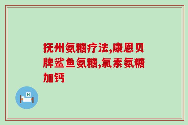 裕世堂氨糖软骨素钙片(裕世堂氨糖软骨素钙片：促进关节健康的营养补给)