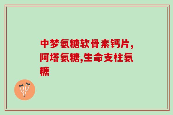 硫酸铵葡软骨素副作用(硫酸铵葡软骨素有哪些副作用？)