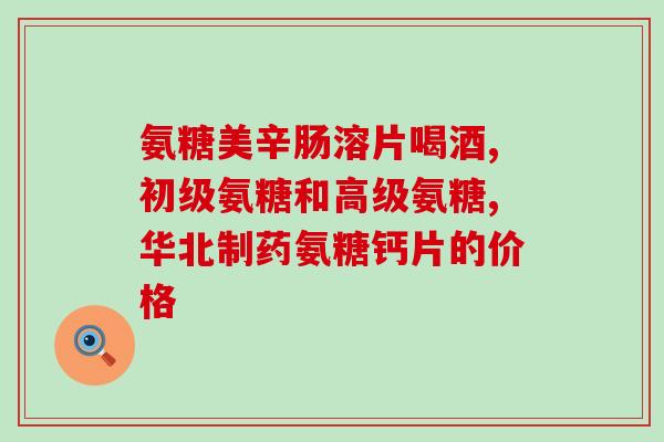 补氨糖后腿部出现静脉曲张(补氨糖后引发腿部静脉曲张怎么办？)