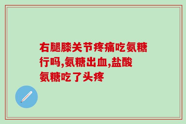 钙尔奇氨糖软骨素加钙片用(软骨素加钙片——保护关节的理想选择)