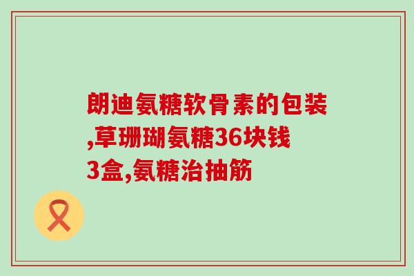 葡萄糖氨基酸硫酸软骨素(软骨素：葡萄糖氨基酸硫酸盐的健康益处)