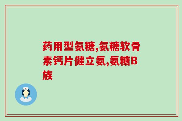 金钙尔奇和氨糖软骨素钙片(金钙尔奇与氨糖软骨素钙片：双倍滋养，呵护关节健康)