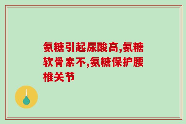 颞下颌关节炎可以吃氨糖吗(颞下颌关节炎能用氨糖缓解吗？)