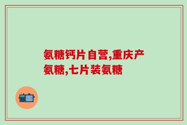 运动量氨糖(运动可以减缓氨糖含量，如何做？)