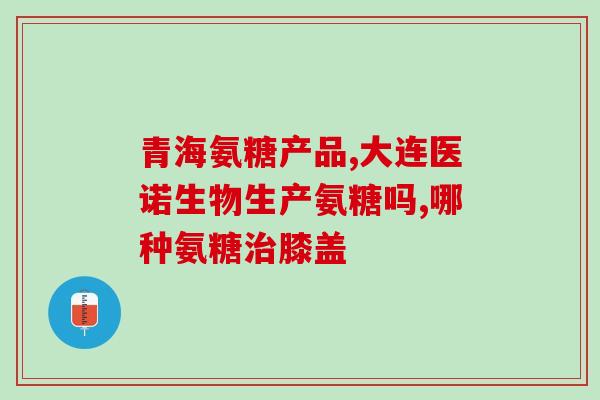 酸酸氨糖软骨素(酸酸氨糖软骨素：能否缓解关节疼痛？)