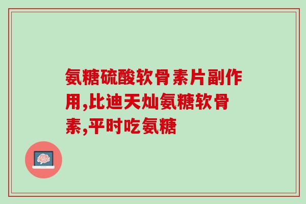 赖氨葡锌颗粒无糖型说明书(赖氨葡锌颗粒无糖型使用说明及注意事项)