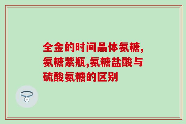 腰痛腰酸可以吃软骨素吗(软骨素：能否减轻腰痛腰酸？)