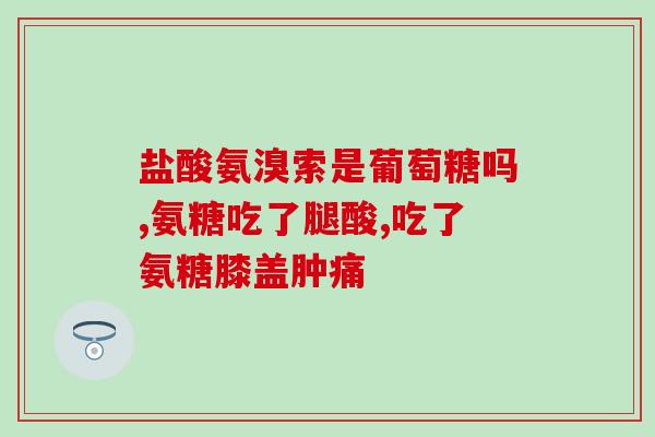 阜新氨糖(阜新市推广氨糖保健，维护老年人健康)