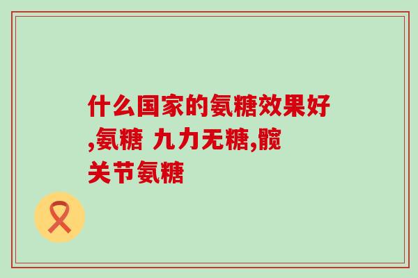 都算葡萄糖氨糖(葡萄糖氨糖：身体健康的重要元素)
