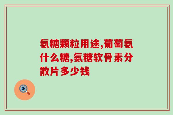 骨关节炎吃氨糖有效吗(氨糖能缓解骨关节炎症状吗？)