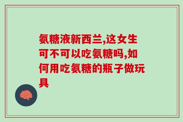 骨关节有氨糖吗(骨关节中是否存在氨基葡萄糖？)