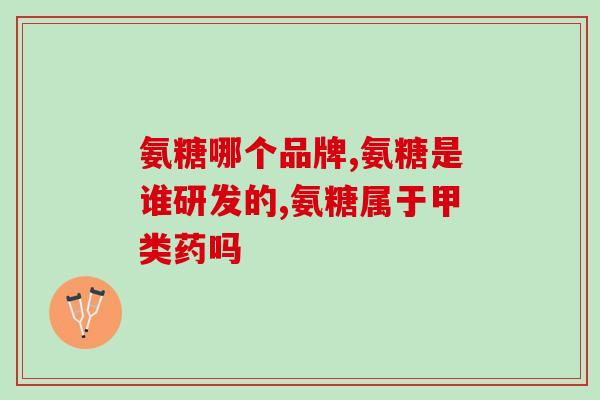 银氨配离子葡萄糖(银氨配离子葡萄糖：新型抗菌剂在临床中展现出良好应用前景)